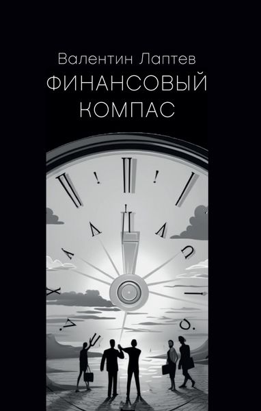 Обложка книги  «Финансовый компас»