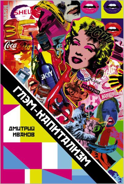 Обложка книги  «Глэм-капитализм»