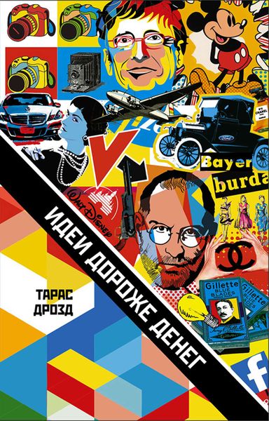 Обложка книги  «Идеи дороже денег»