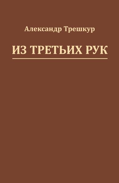 Обложка книги  «Из третьих рук»