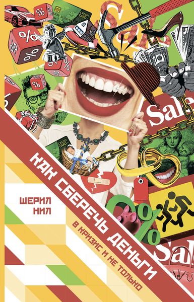 Обложка книги  «Как сберечь деньги в кризис и не только»