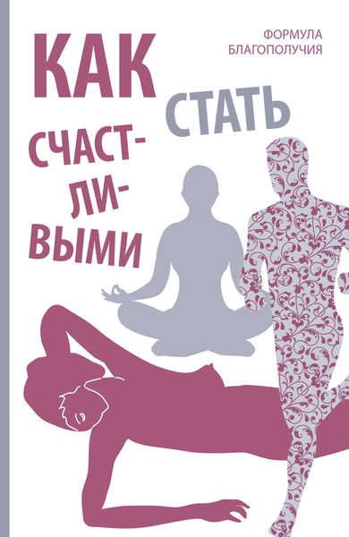 Обложка книги  «Как стать счастливыми. Формула благополучия»