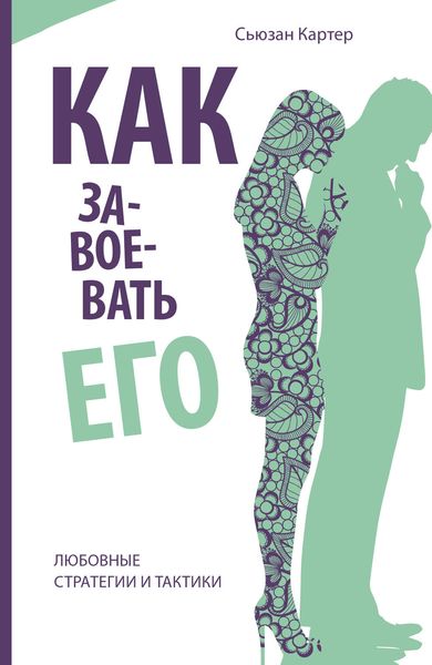 Обложка книги  «Как завоевать его. Любовные стратегии и тактики»