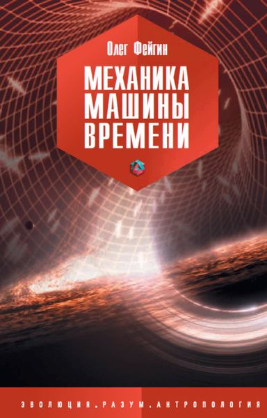 Обложка книги  «Механика машины времени»