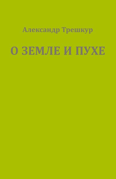 Обложка книги  «О земле и пухе»