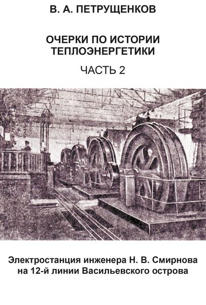 Обложка книги  «Очерки по истории теплоэнергетики. Часть 2. Электростанция инженера Н. В. Смирнова на 12-й линии Васильевского острова»
