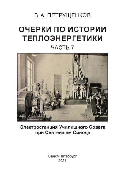 Обложка книги  «Очерки по истории теплоэнергетики. Часть 7. Электростанция Училищного Совета при Святейшем Синоде»