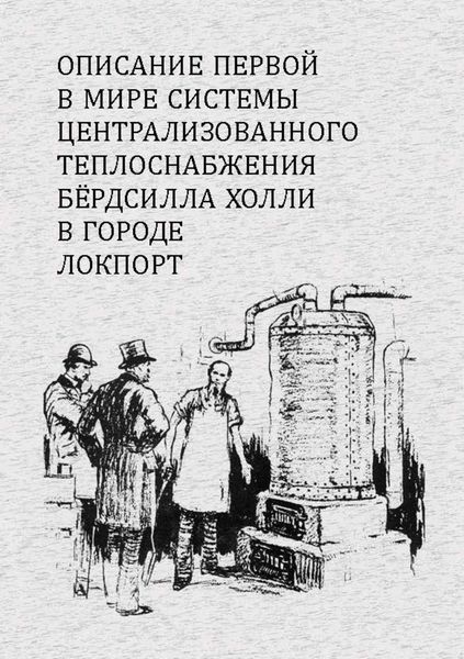 Обложка книги  «Описание первой в мире системы централизованного теплоснабжения Бердсилла Холли в городе Локпорт»