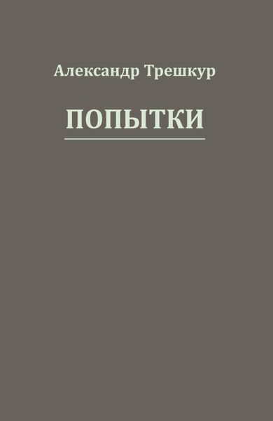 Обложка книги  «Попытки»