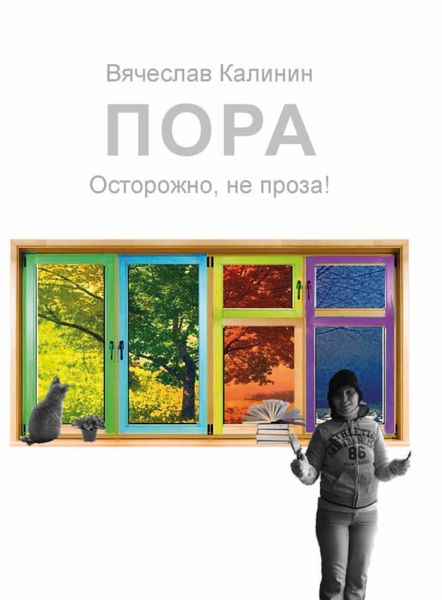 Обложка книги  «Пора. Осторожно, не проза!»