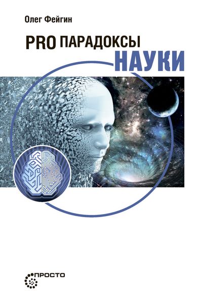 Обложка книги  «PRO парадоксы науки»