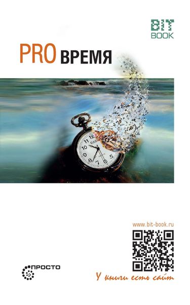 Обложка книги  «Pro время»