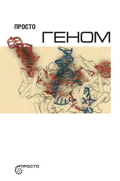 Обложка книги  «Просто геном»