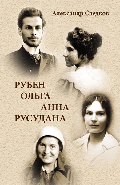 Обложка книги  «Рубен – Ольга – Анна – Русудана»