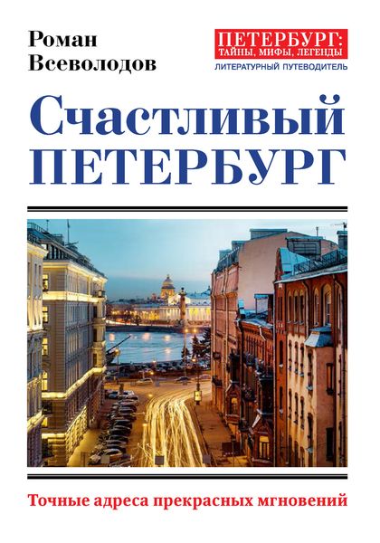 Обложка книги  «Счастливый Петербург. Точные адреса прекрасных мгновений»