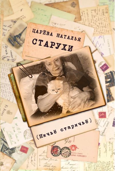 Обложка книги  «Старухи»