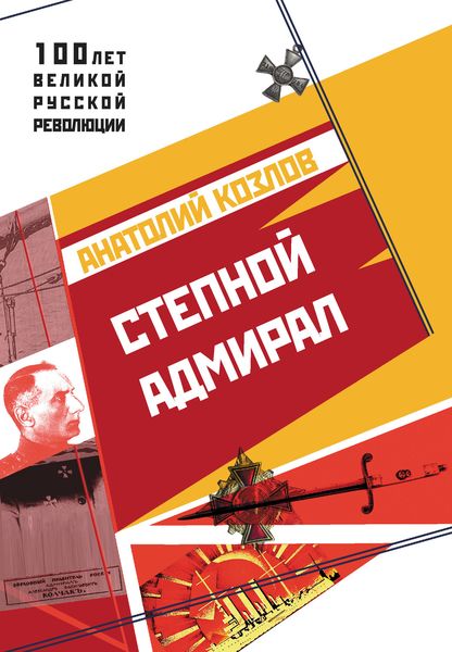 Обложка книги  «Степной адмирал»