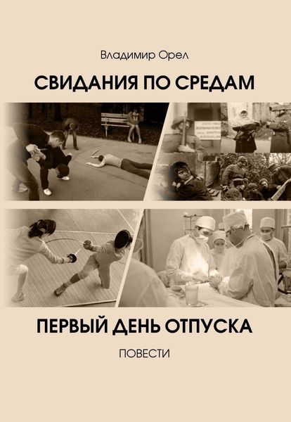 Обложка книги  «Свидания по средам. Первый день отпуска»
