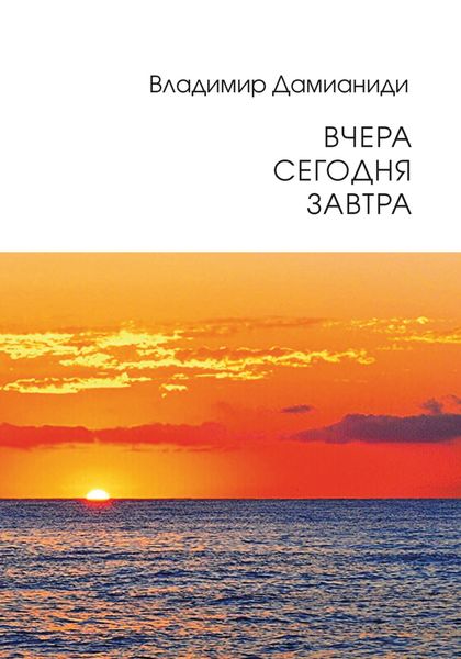Обложка книги  «Вчера, сегодня, завтра»