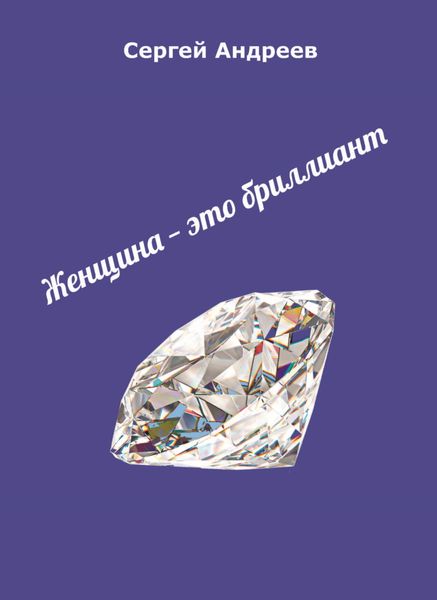 Обложка книги  «Женщина – это бриллиант»