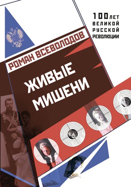Обложка книги  «Живые мишени»