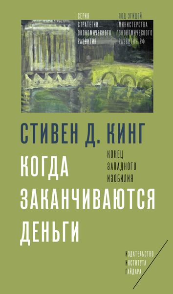 Обложка книги  «Когда заканчиваются деньги. Конец западного изобилия»