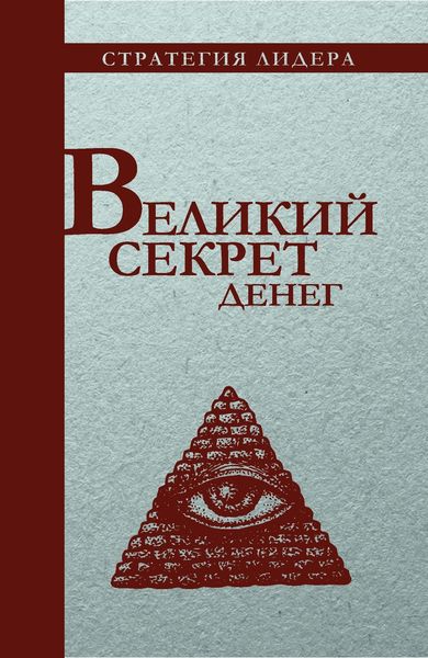 Обложка книги  «Великий секрет денег. Цитатник для руководителя»