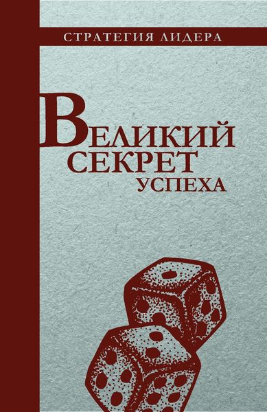 Обложка книги  «Великий секрет успеха. Цитатник для руководителя»