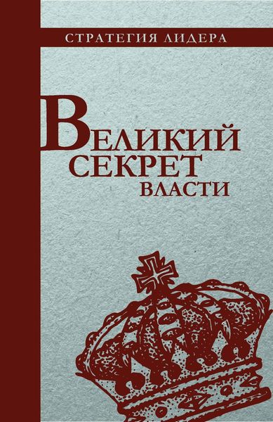 Обложка книги  «Великий секрет власти. Цитатник для руководителя»