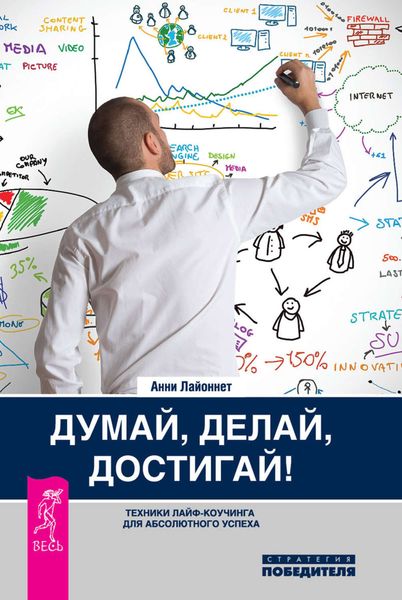 Обложка книги  «Думай, делай, достигай! Техники лайф-коучинга для абсолютного успеха»