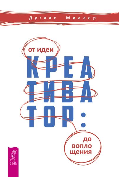 Обложка книги  «Креативатор. От идеи до воплощения»