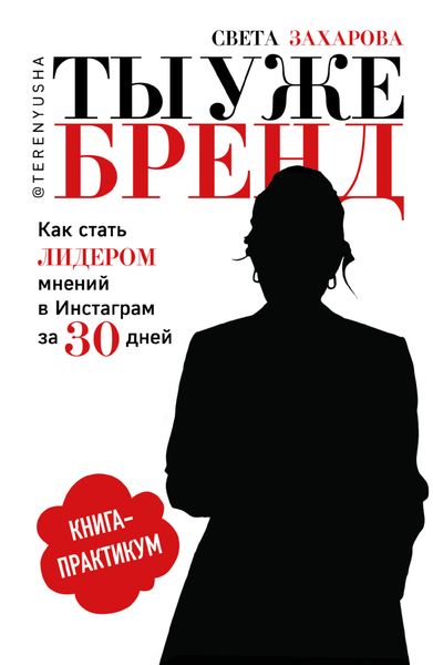 Обложка книги  «Ты уже бренд. Как стать лидером мнений в Инстаграм за 30 дней»