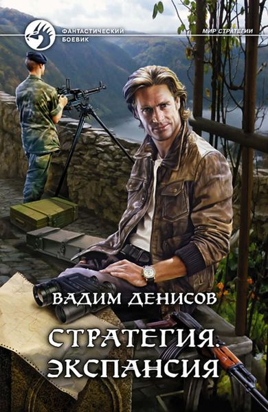 Обложка книги  «Стратегия. Экспансия»
