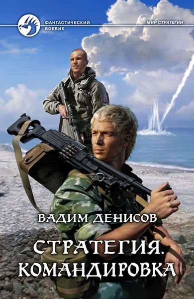 Обложка книги  «Стратегия. Командировка»