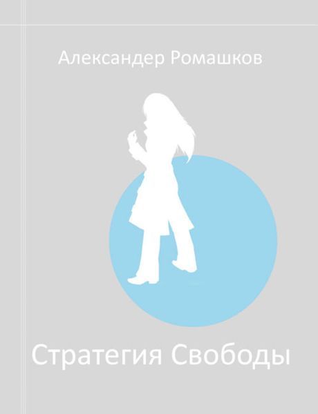 Обложка книги  «Стратегия Свободы: Исходный Мир III.I»
