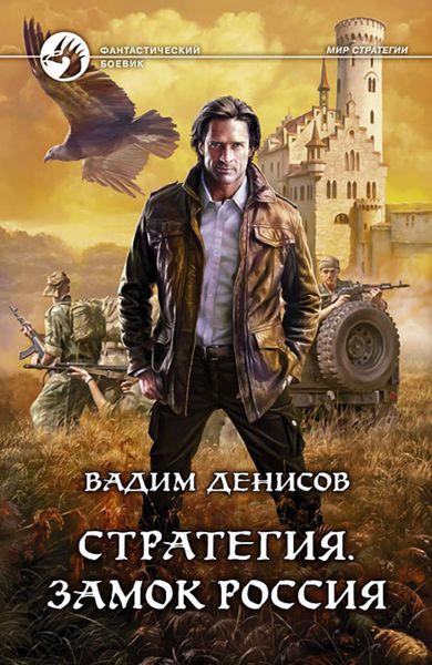 Обложка книги  «Стратегия. Замок Россия»