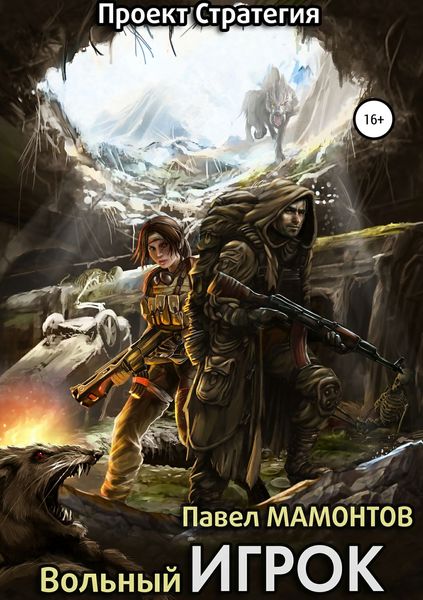 Обложка книги  «Вольный игрок»