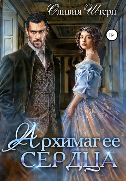 Обложка книги  «Архимаг ее сердца»