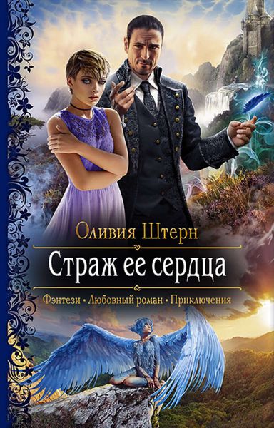 Обложка книги  «Страж её сердца»