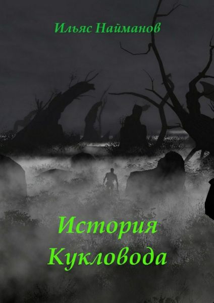 Обложка книги  «История Кукловода. Фантастический роман»