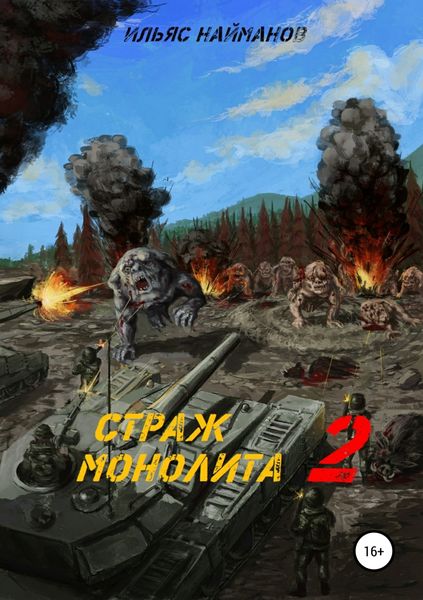 Обложка книги  «Страж Монолита 2. Фантастический роман»