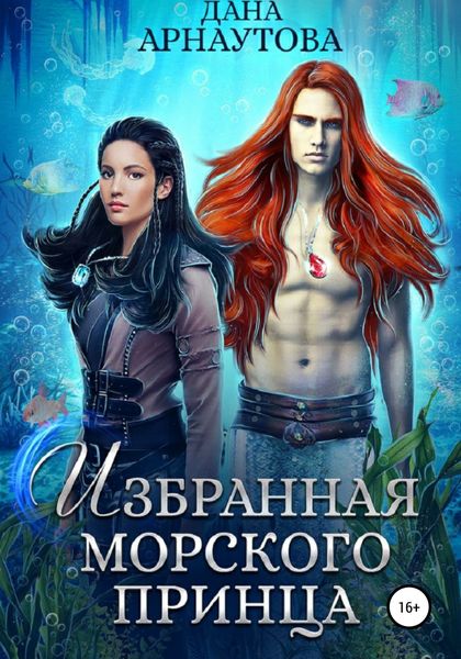Обложка книги  «Избранная морского принца»