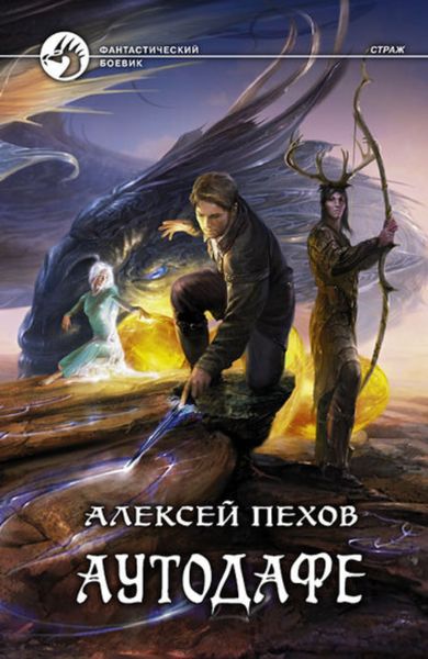 Обложка книги  «Аутодафе»