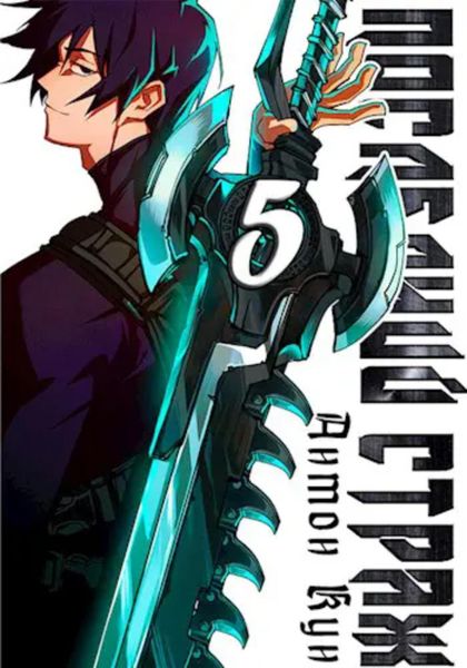 Обложка книги  «Последний Страж. Том 5»