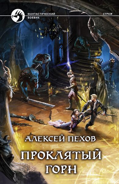 Обложка книги  «Проклятый горн»