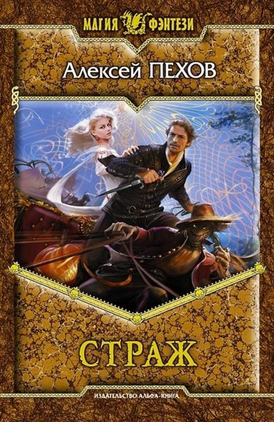 Обложка книги  «Страж»