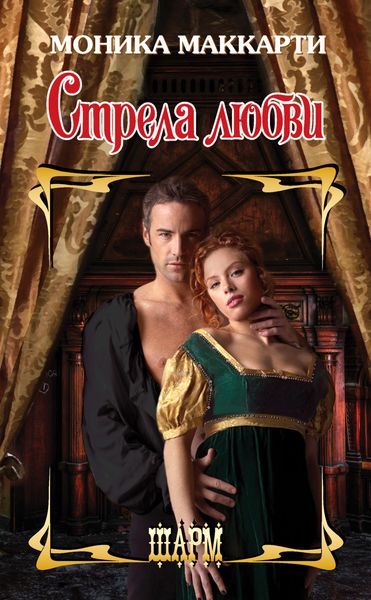 Обложка книги  «Стрела любви»