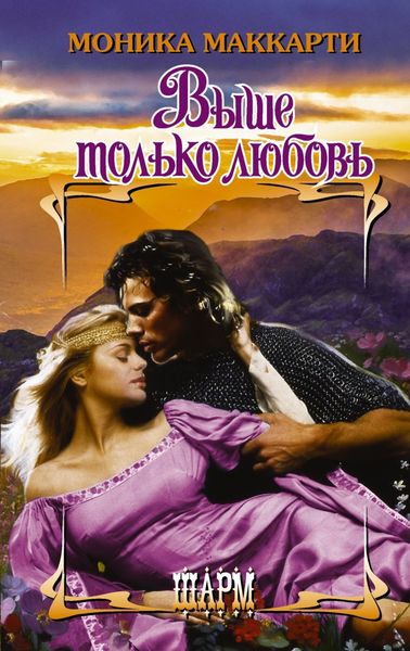 Обложка книги  «Выше только любовь»