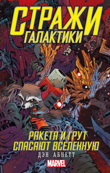 Обложка книги  «Ракета и Грут спасают Вселенную»
