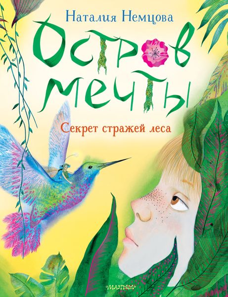 Обложка книги  «Остров мечты. Секрет стражей леса»
